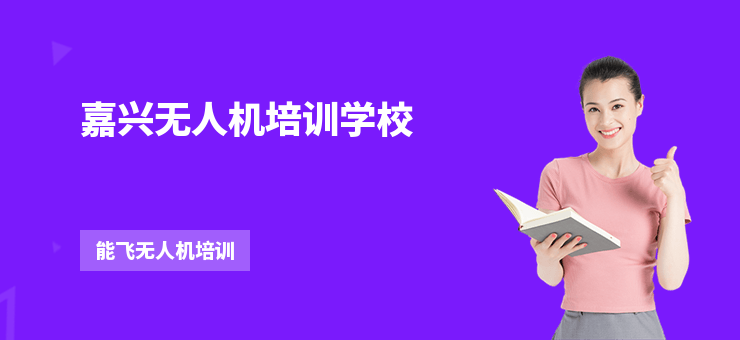 嘉興無人機培訓學校