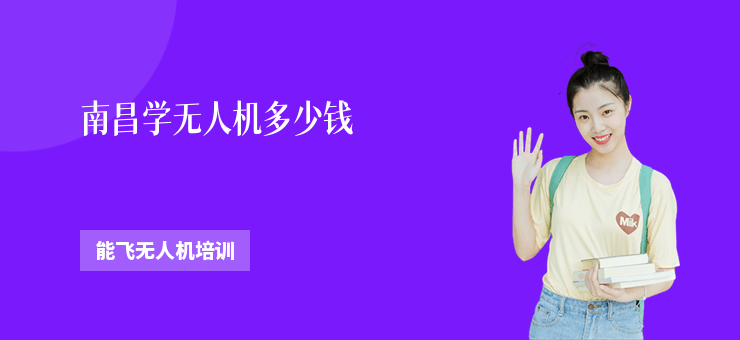 南昌學(xué)無人機(jī)多少錢