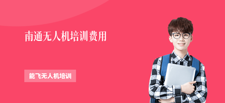 南通無人機培訓(xùn)費用