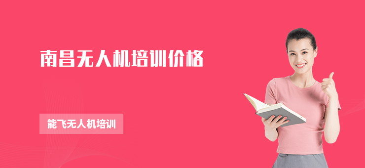 南昌無人機(jī)培訓(xùn)價(jià)格