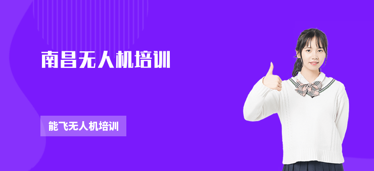 南昌無人機(jī)培訓(xùn)