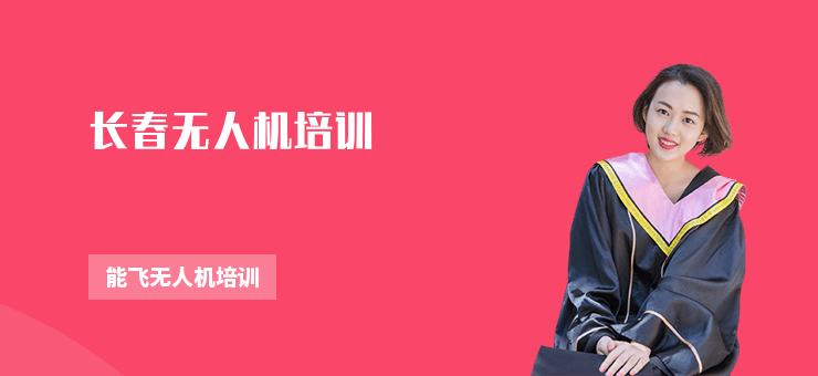 長春無人機培訓(xùn)