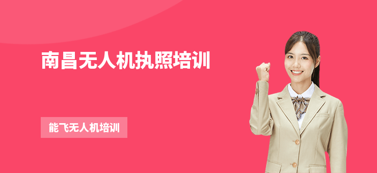 南昌無人機執(zhí)照培訓
