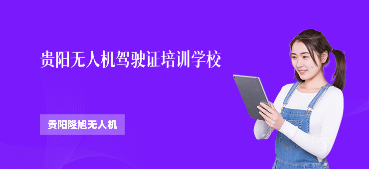 貴陽(yáng)無(wú)人機(jī)駕駛證培訓(xùn)學(xué)校