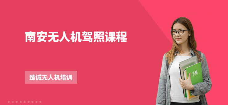 南安無人機駕照課程