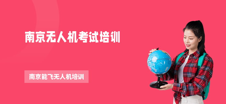 南京無人機(jī)考試培訓(xùn)