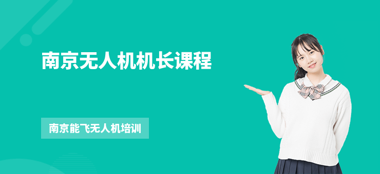 南京無人機機長課程