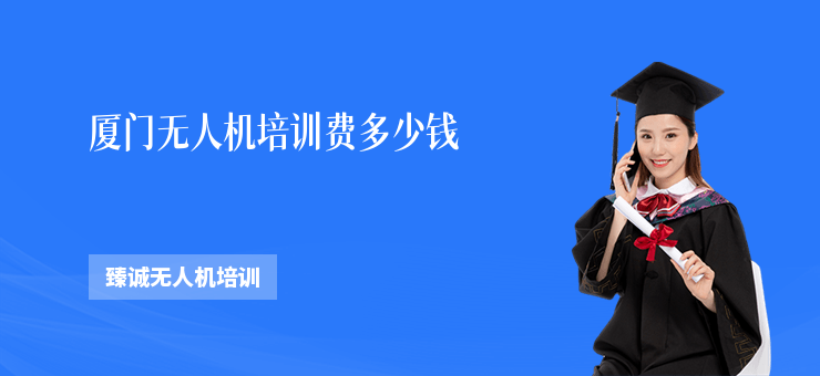 廈門無人機(jī)培訓(xùn)費(fèi)多少錢