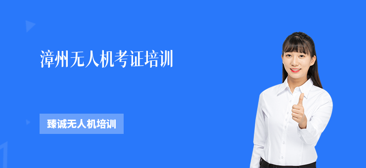 漳州無人機考證培訓