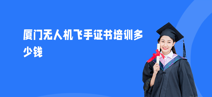 廈門無人機飛手證書培訓多少錢