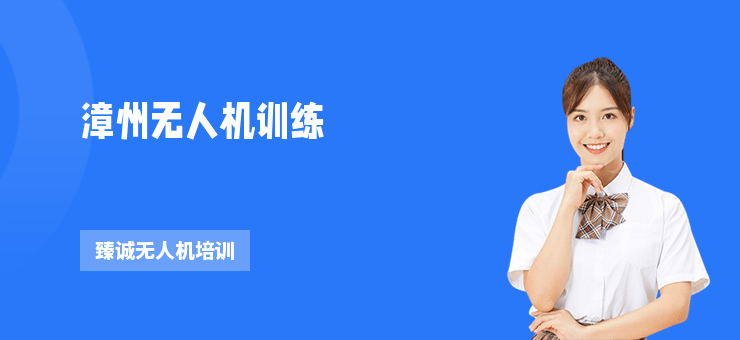 漳州無人機(jī)訓(xùn)練