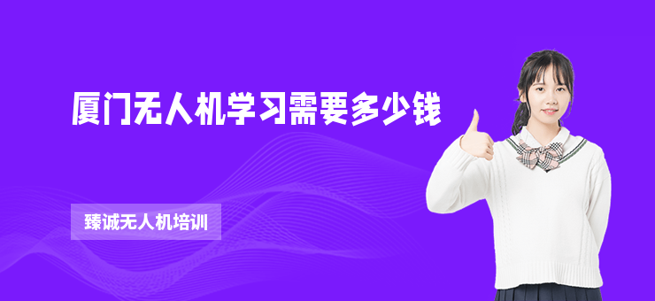 廈門無人機(jī)學(xué)習(xí)需要多少錢