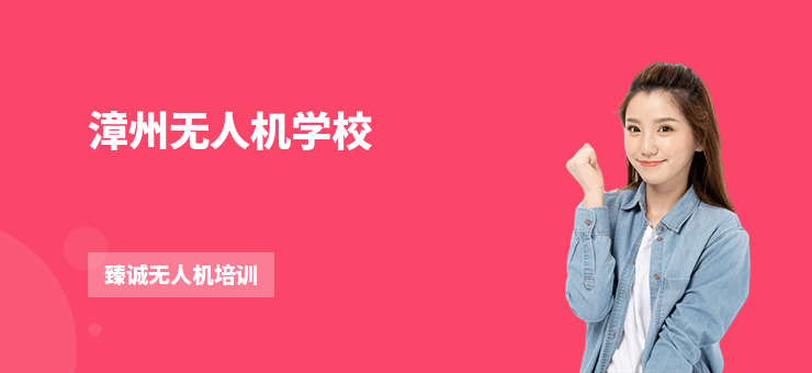 漳州無人機(jī)學(xué)校