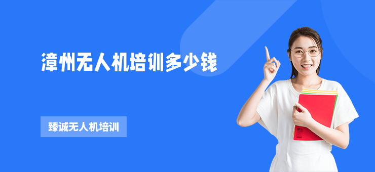 漳州無(wú)人機(jī)培訓(xùn)多少錢