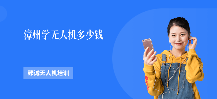 漳州學(xué)無人機(jī)多少錢