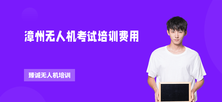 漳州無人機(jī)考試培訓(xùn)費(fèi)用