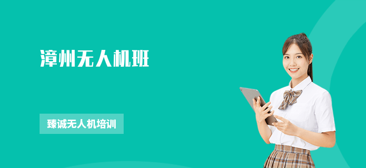 漳州無(wú)人機(jī)班