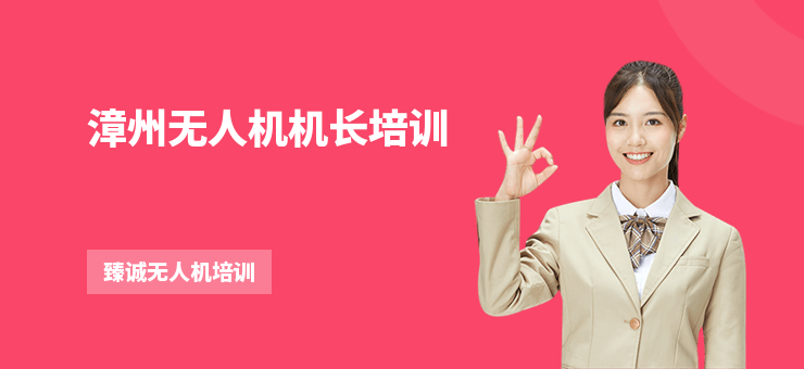 漳州無人機(jī)機(jī)長培訓(xùn)