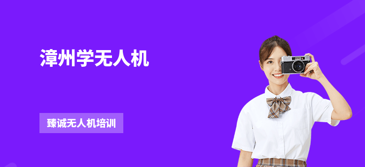 漳州學(xué)無(wú)人機(jī)