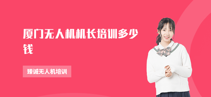 廈門無人機機長培訓(xùn)多少錢
