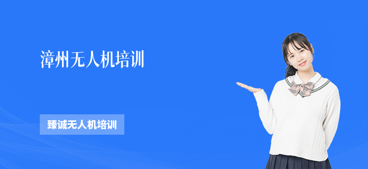 漳州無人機培訓