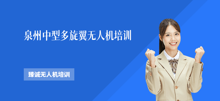 泉州中型多旋翼無(wú)人機(jī)培訓(xùn)