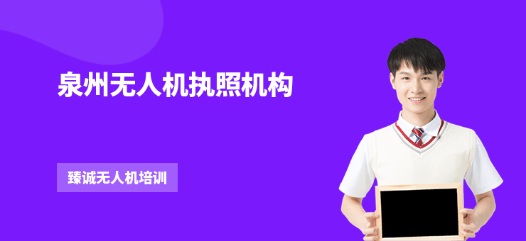 泉州無人機執(zhí)照機構(gòu)