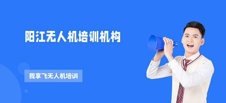 陽江無人機培訓(xùn)機構(gòu)