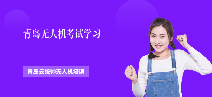 青島無人機考試學習