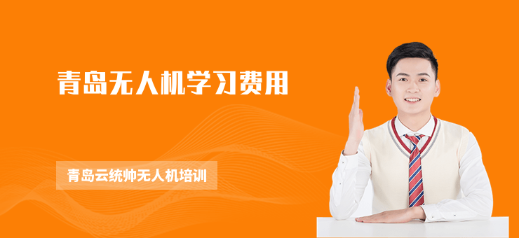 青島無(wú)人機(jī)學(xué)習(xí)費(fèi)用