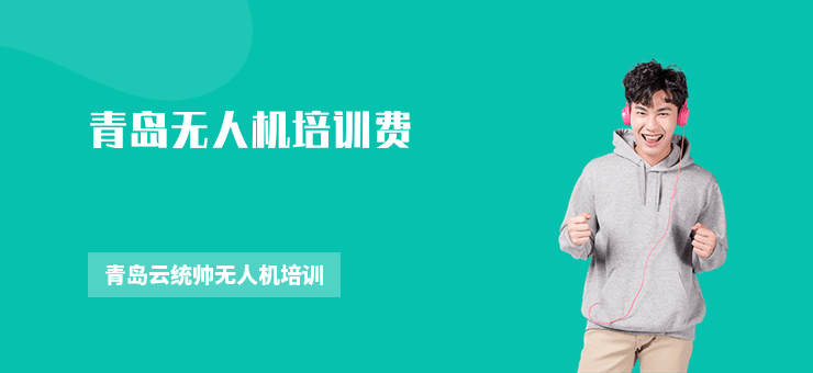 青島無人機培訓費