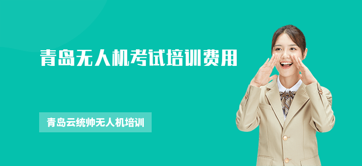 青島無人機考試培訓(xùn)費用