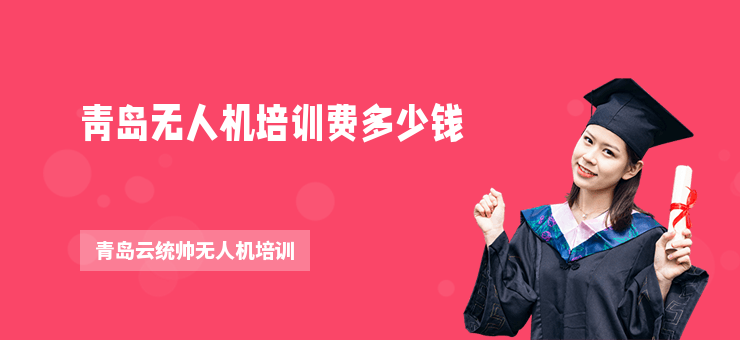 青島無人機培訓(xùn)費多少錢