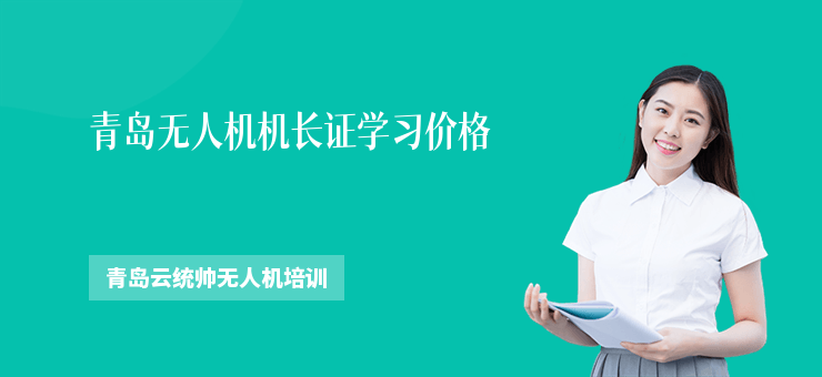 青島無人機(jī)機(jī)長(zhǎng)證學(xué)習(xí)價(jià)格