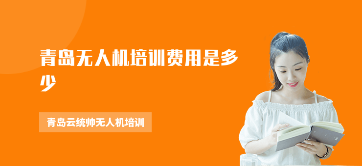 青島無人機(jī)培訓(xùn)費(fèi)用是多少