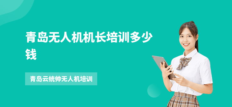 青島無人機(jī)機(jī)長培訓(xùn)多少錢