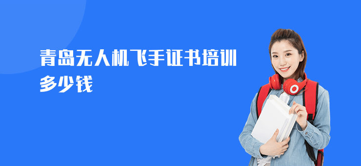 青島無人機(jī)飛手證書培訓(xùn)多少錢