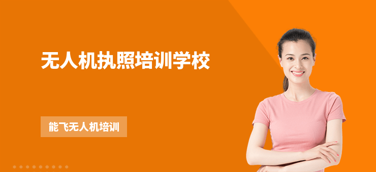 無人機(jī)執(zhí)照培訓(xùn)學(xué)校