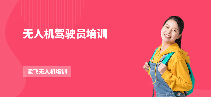 無人機駕駛員培訓