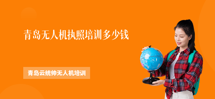 青島無人機(jī)執(zhí)照培訓(xùn)多少錢