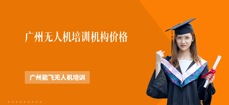 廣州無人機(jī)培訓(xùn)機(jī)構(gòu)價(jià)格