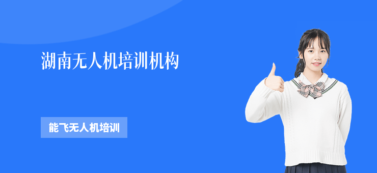 湖南無人機培訓(xùn)機構(gòu)