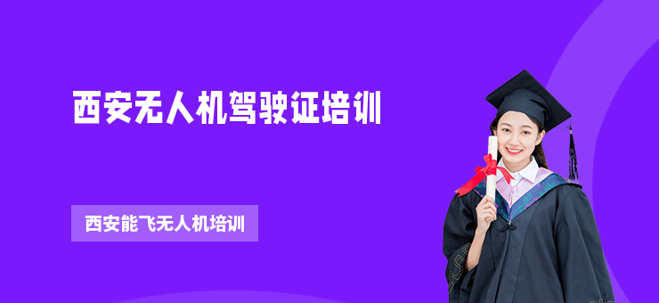 西安無人機駕駛證培訓