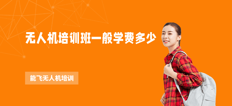 無(wú)人機(jī)培訓(xùn)班一般學(xué)費(fèi)多少