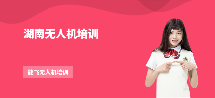 湖南無人機培訓(xùn)
