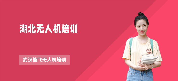 湖北無人機(jī)培訓(xùn)