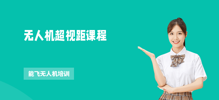 無人機(jī)超視距課程