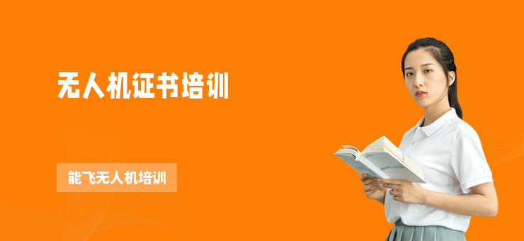 無人機證書培訓