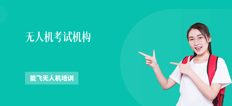 無(wú)人機(jī)考試機(jī)構(gòu)