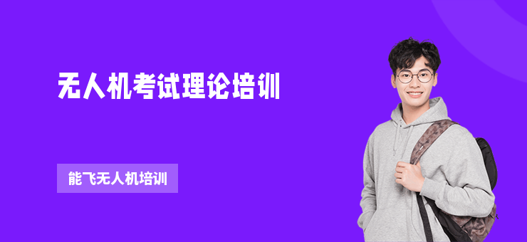 無人機考試?yán)碚撆嘤?xùn)
